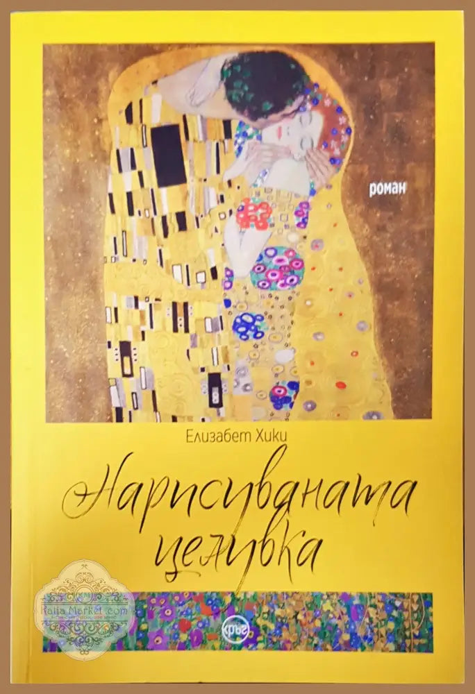 Нарисуванта целувка - Елизабет Хики - Книги