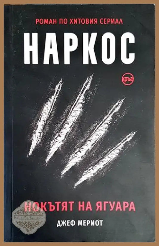 Наркос - Джеф Мериот - Книги