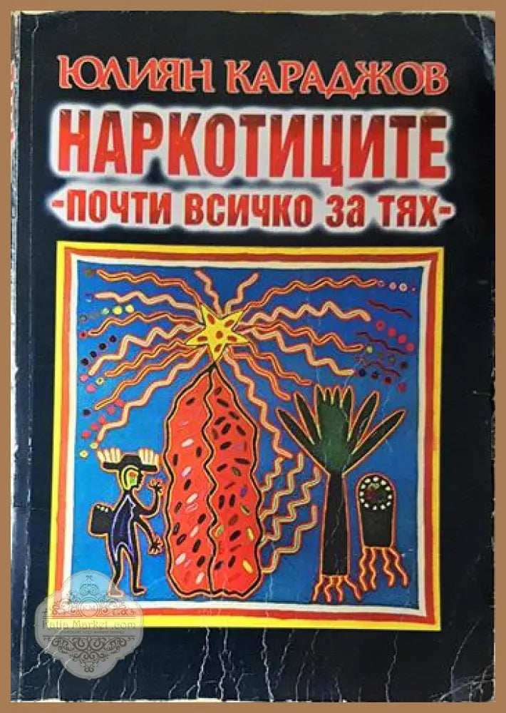 Наркотиците - почти всичко за тях - Юлиян Караджов - Книга