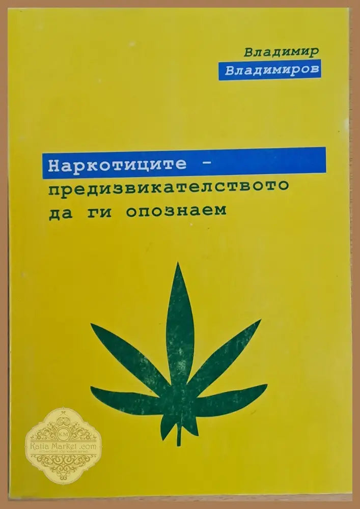 Наркотиците - предизвикателството да ги опознаем - Владимир Владимиров - Книги
