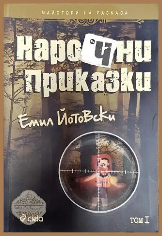 Нарочни приказки. Том 1 - Емил Йотовски - Книги