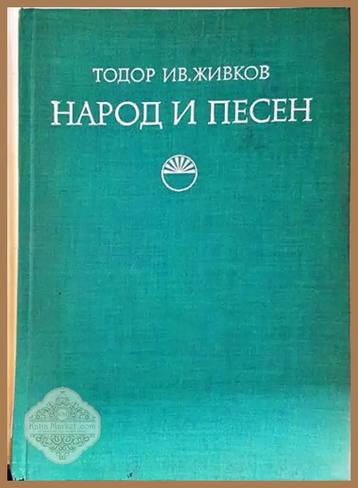 Народ и песен. Проблеми на фолклорната песенна традиция (222) - Книга