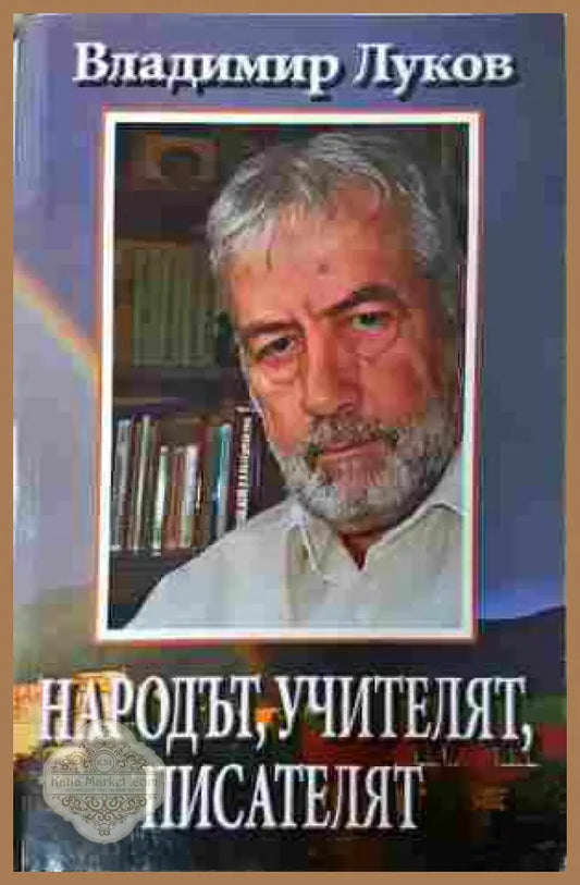 Народът, учителят, писателят - Владимир Луков