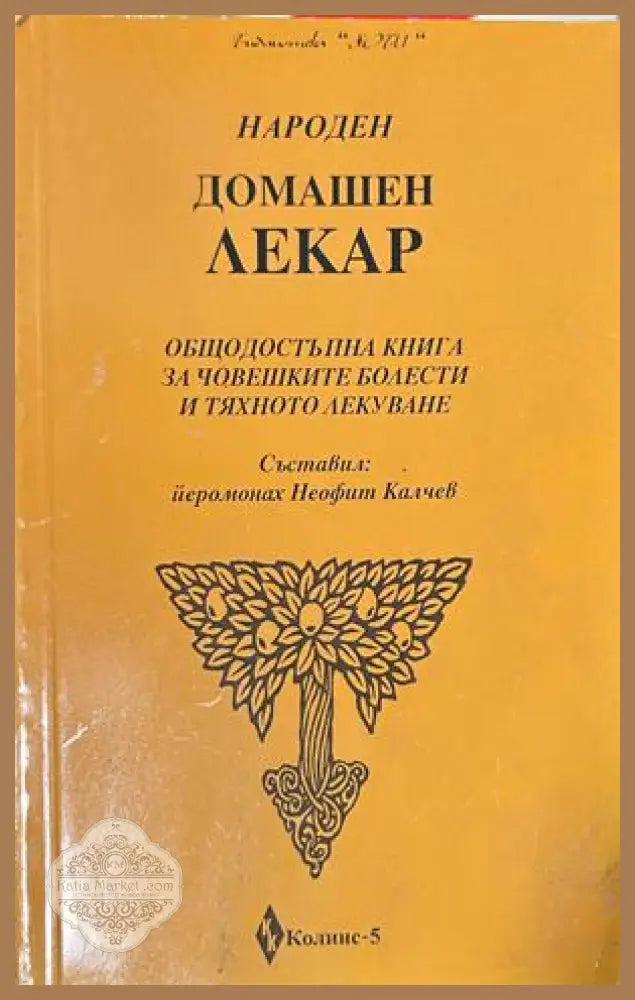 Народен домашен лекар - Йеромонах Неофит Калчев
