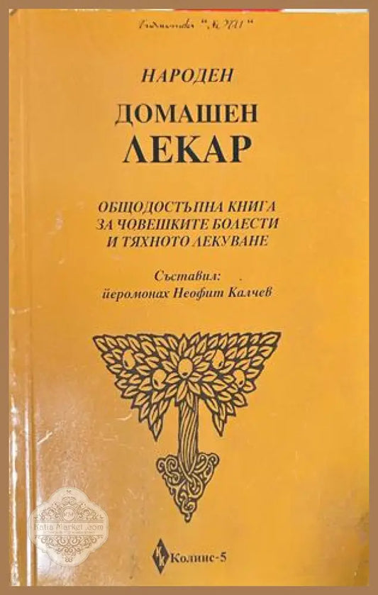 Народен домашен лекар - Йеромонах Неофит Калчев