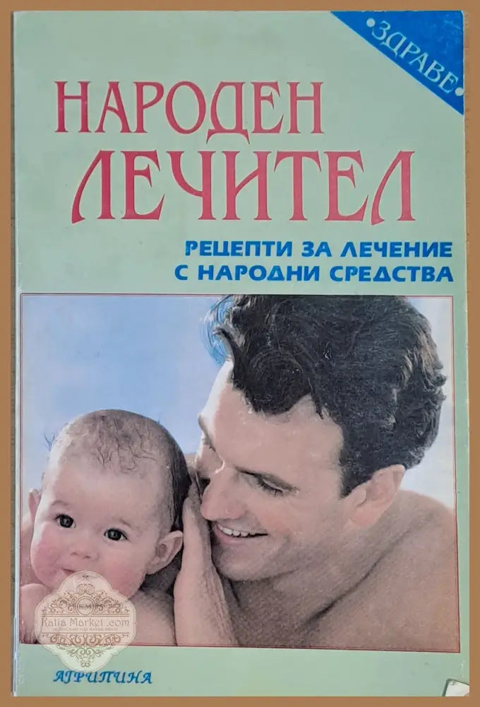 Народен лечител. Рецепти за лечение с народни средства - Съставил:Г. З. Минеджян - Книги