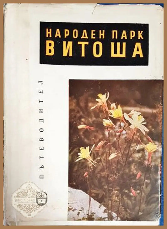 Народен парк Витоша. Пътеводител - Делчо Сугарев Методи Милков Кирил Шопов - Книга