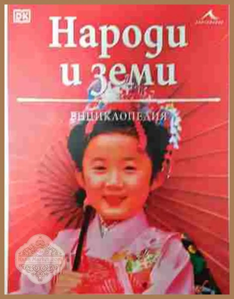 Народи и земи - корица