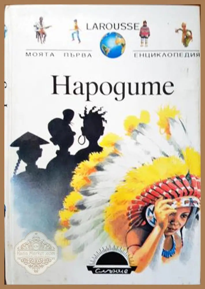 Народите - Колектив - Книги