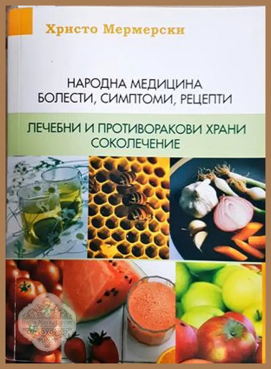 Народна медицина - корица