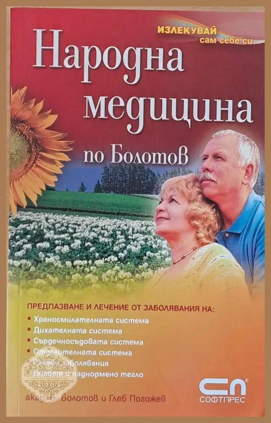 Народна медицина по Болотов - Б. Болотов и Глеб Погожев - Книги