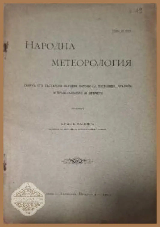 Народна метеорология - предна корица