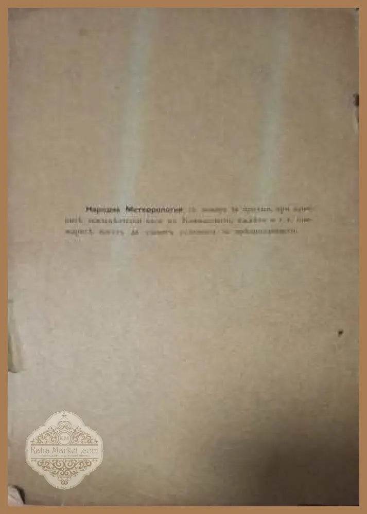 Народна метеорология - задна корица