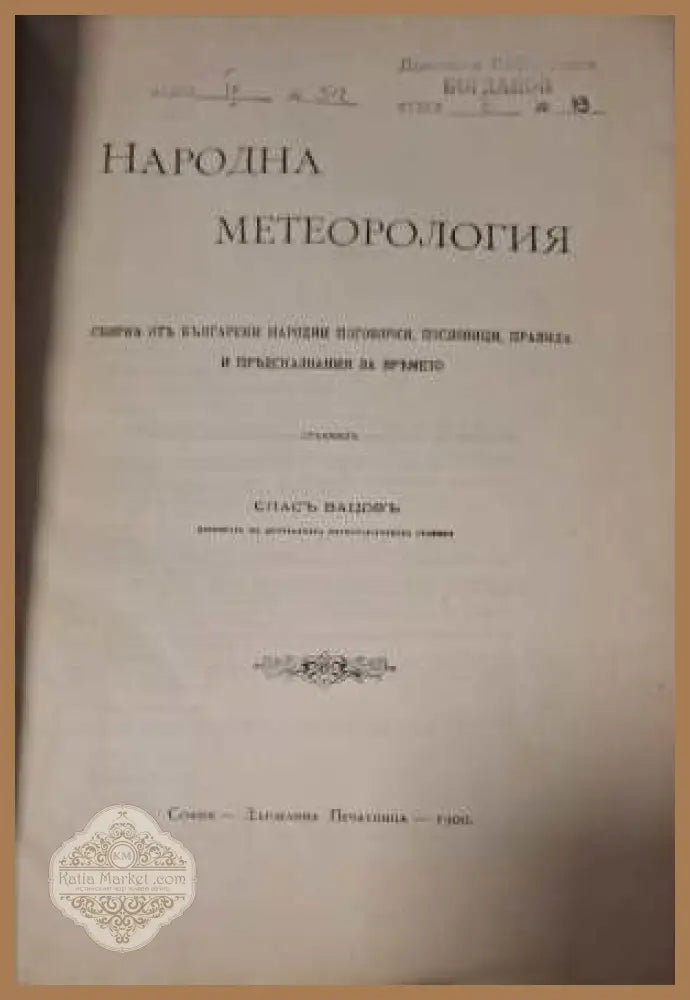 Народна метеорология - заглавна страница