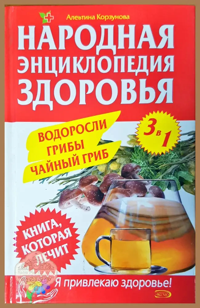 Народная энциклопедия здоровья - Алевтина Корзунова - Книги