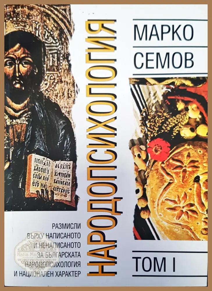Народнапсихология - Марко Семов - Книги