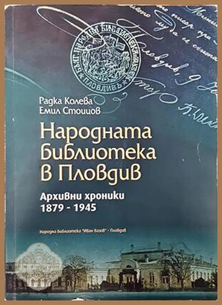 Народната библиотека в Пловдив - Радка Колева Емил Стоицов - Книги