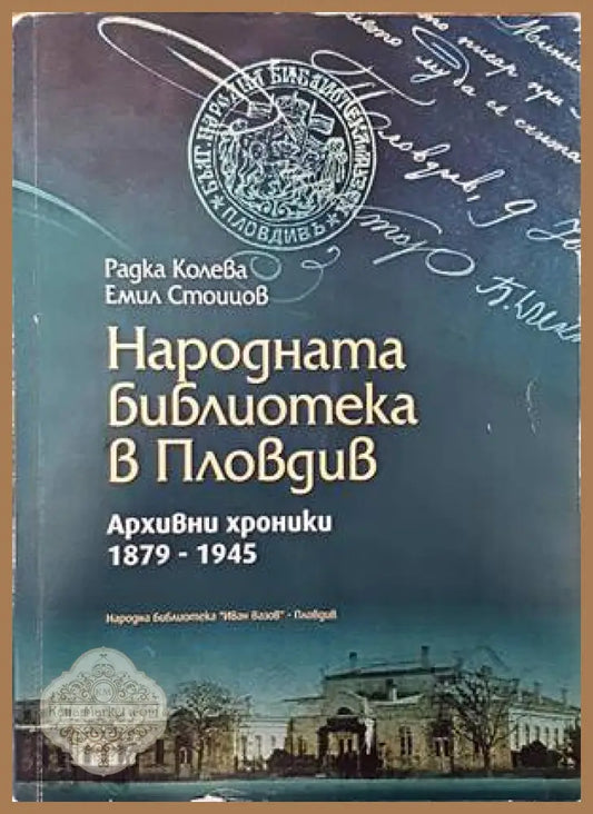 Народната библиотека в Пловдив - Радка Колева Емил Стоицов - Книги