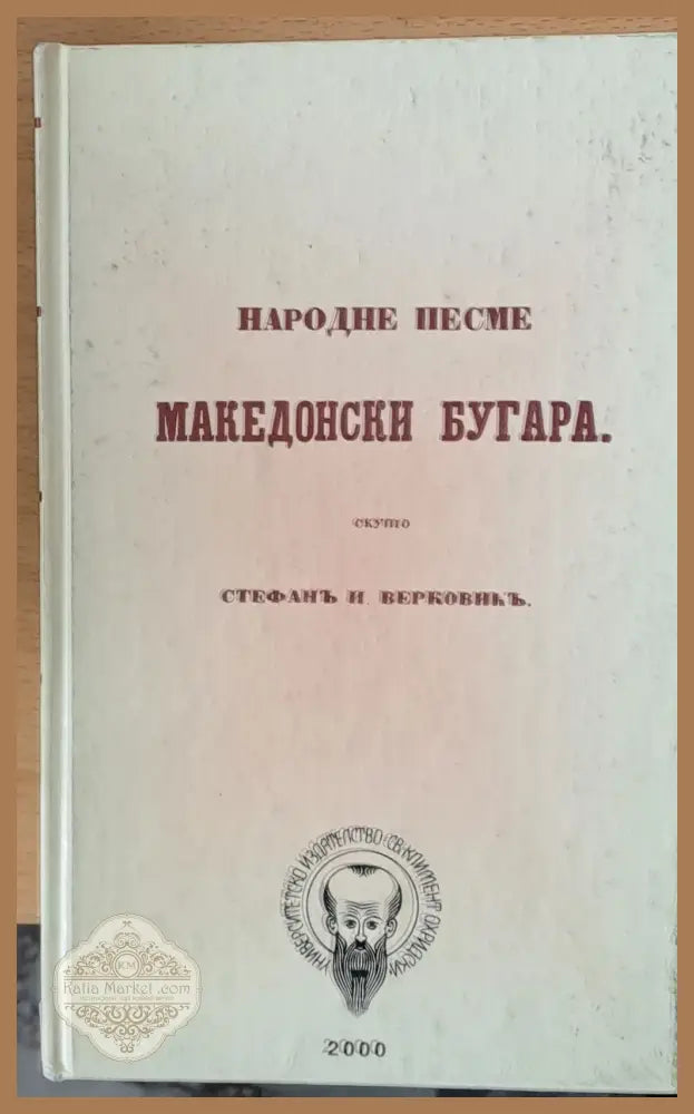 Народне песме - Македонски Бугара - Стефанъ И. Верковикъ - Книги