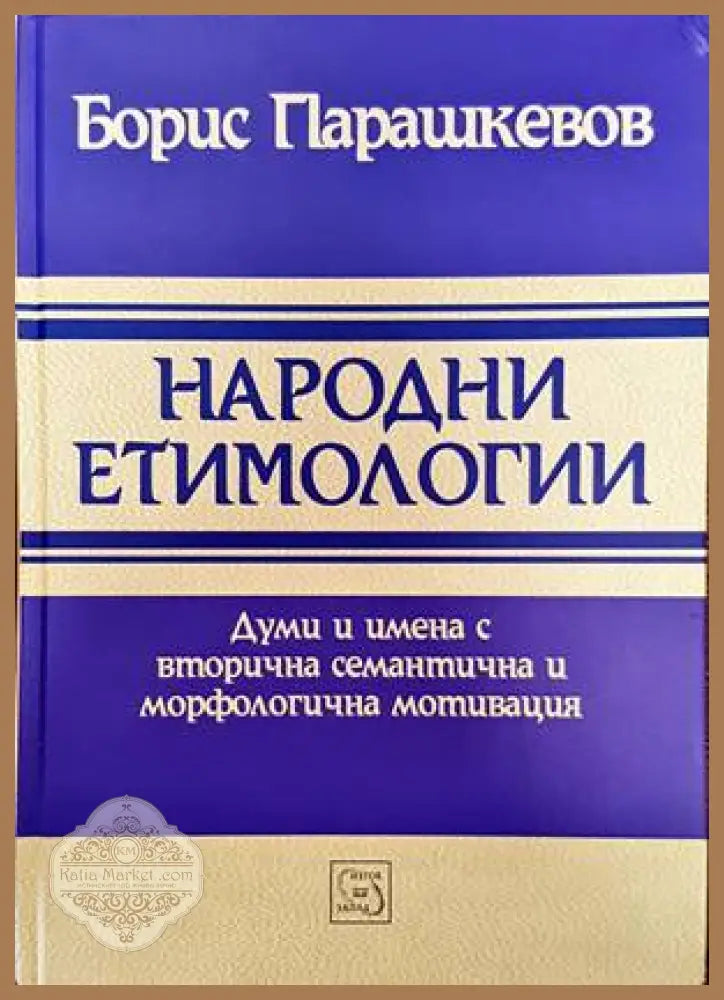 Народни етимологии - Борис Парашкевов - Книги