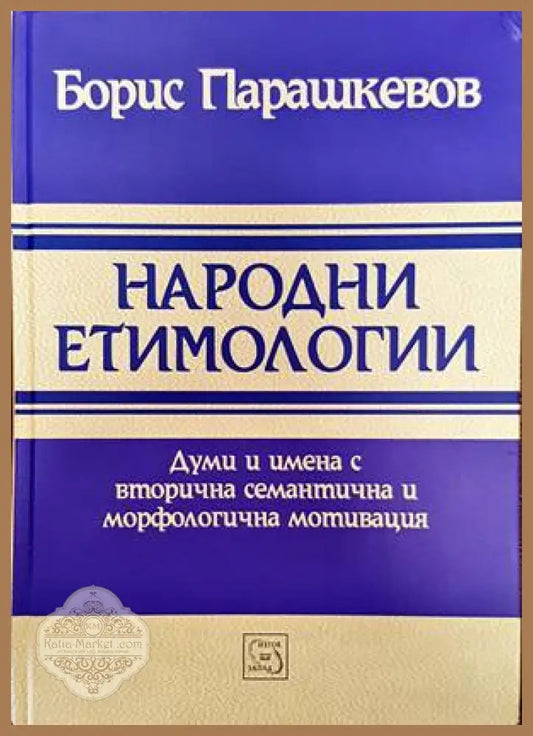 Народни етимологии - Борис Парашкевов - Книги