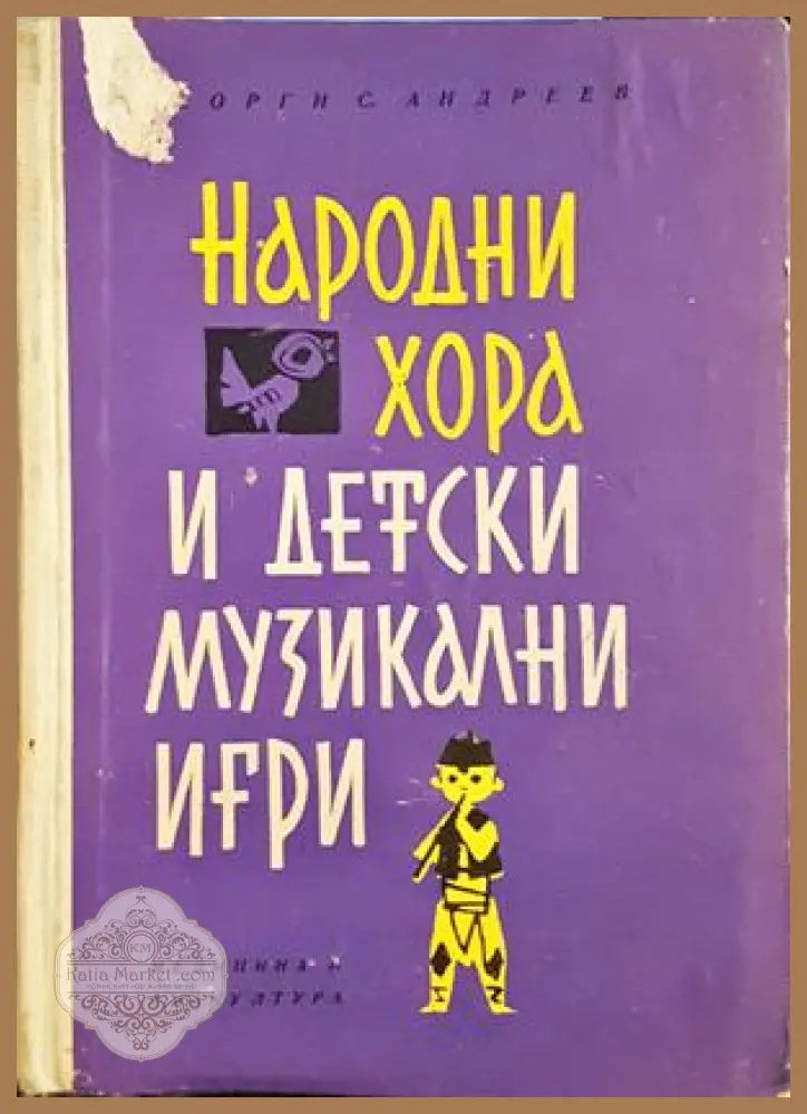 Народни хора и детски музикални игри - корица