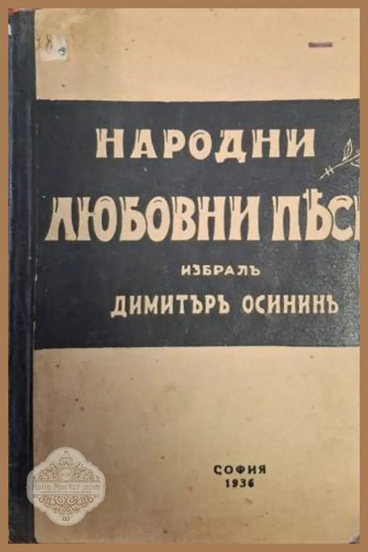 Народни любовни песни - Димитър Осинин - Книга