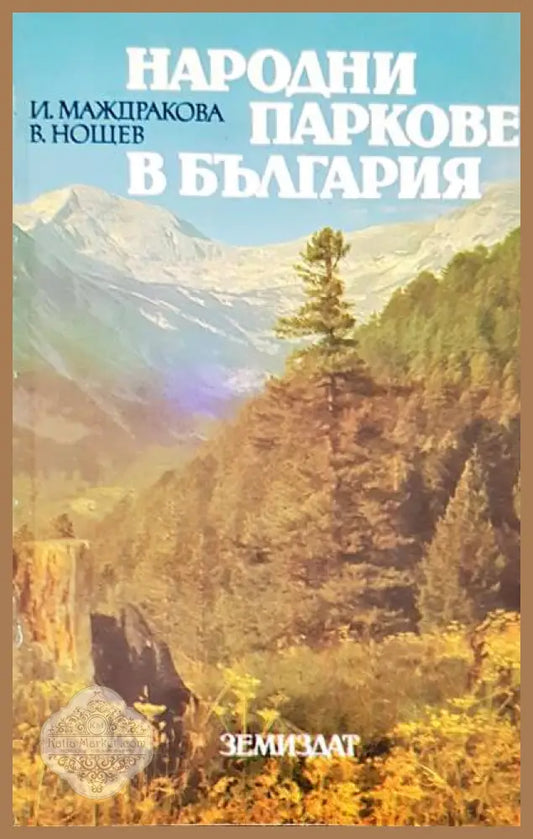 Народни паркове в България - Искра Маждракова Виктор Нощев - Книги