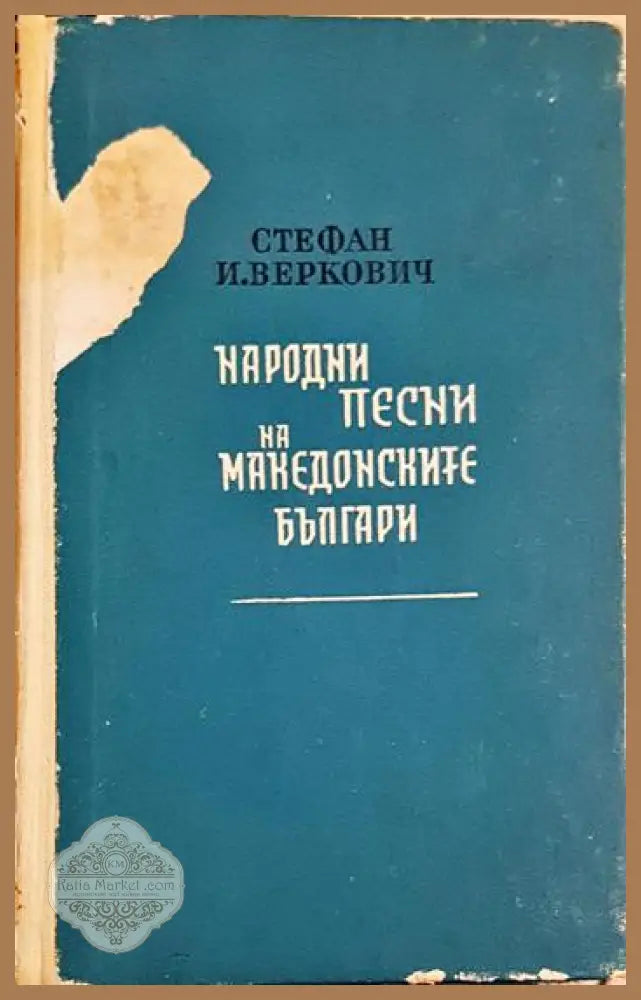 Народни песни на македонските българи - Стефан И. Веркович - Книга