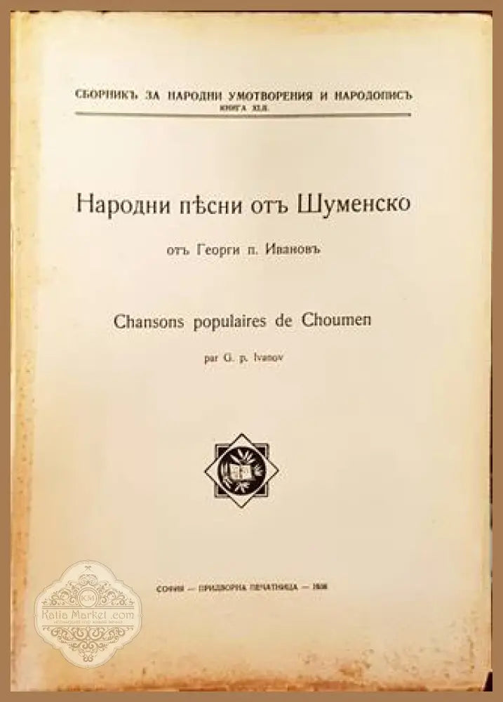 Народни песни отъ Шуменско - Георги п. Ивановъ - Книга