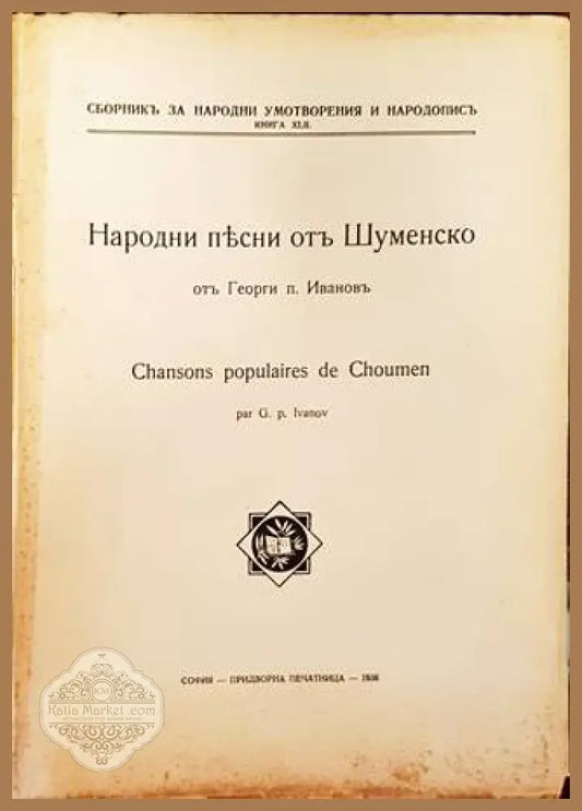 Народни песни отъ Шуменско - Георги п. Ивановъ - Книга