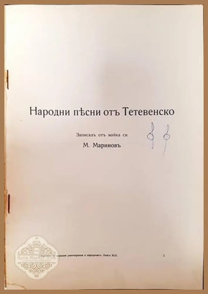 Народни песни отъ Тетевенско - М. Мариновъ (записал от майка си) - Книга