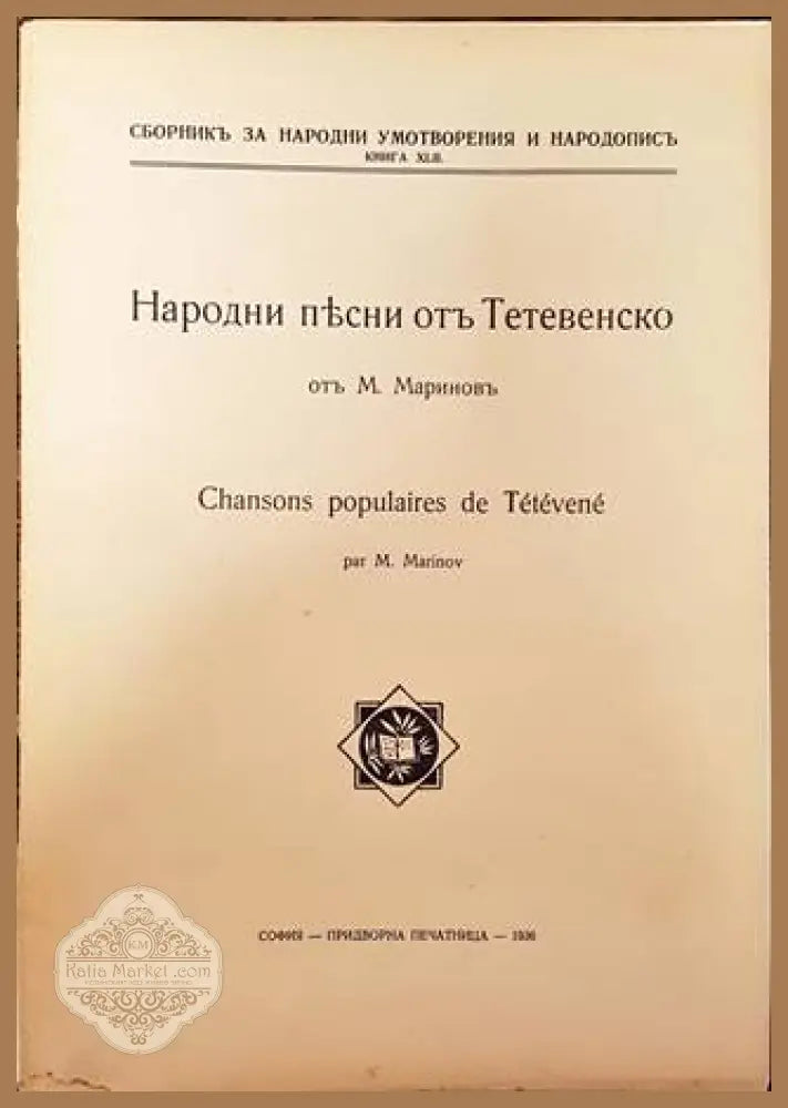 Народни песни отъ Тетевенско - М. Мариновъ (записал от майка си) - Книга