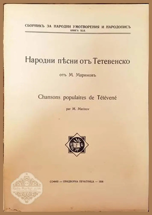 Народни песни отъ Тетевенско - М. Мариновъ (записал от майка си) - Книга