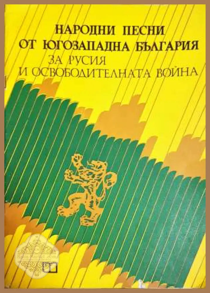 Народни песни от Югозападна България за Русия и Освободителната война - Колектив - Книга