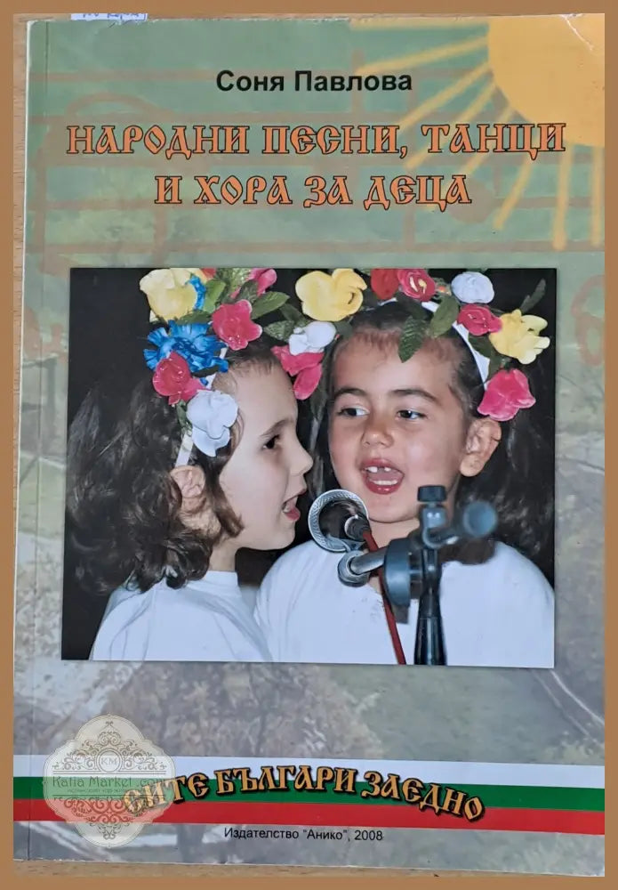 Народни песни танци и хора за деца - Соня Павлова - Книги