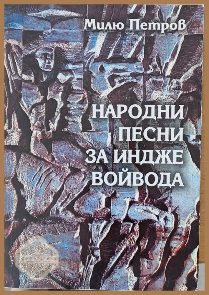 Народни песни за Индже войвода - Милю Петров - Книги