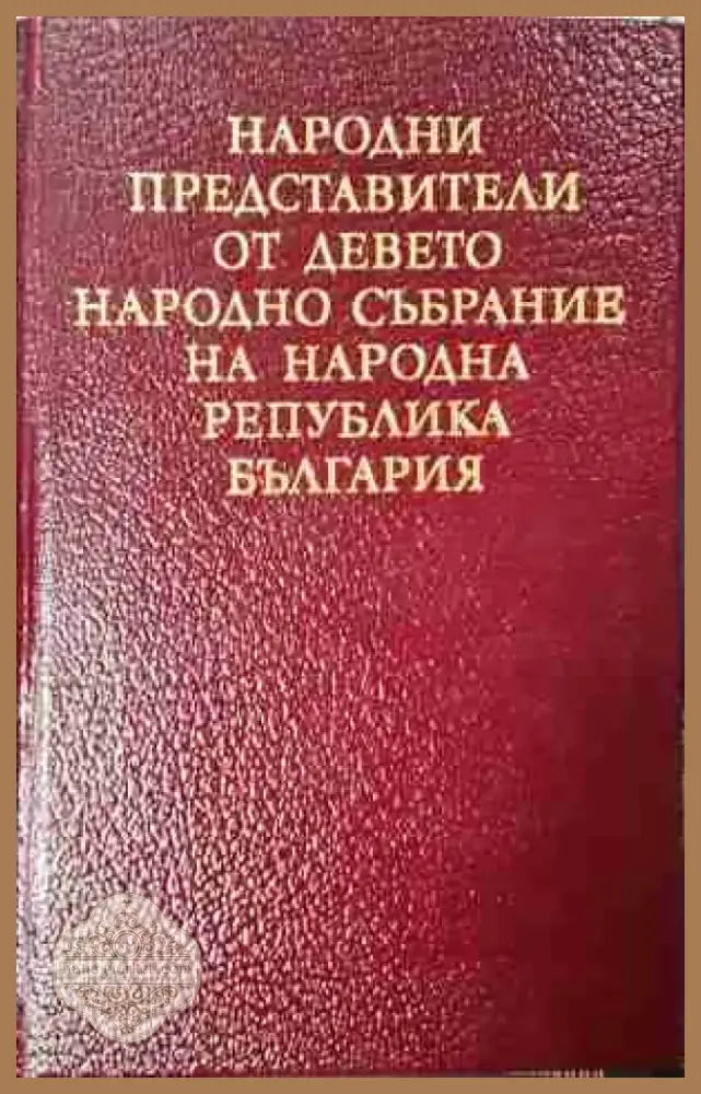 Народни представители от Девето Народно събрание на Народна република България (3771) - Книга