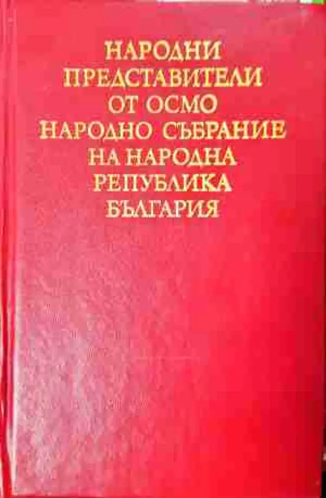 Народни представители от Осмо Народно събрание на Народна република България (3775) - Книга