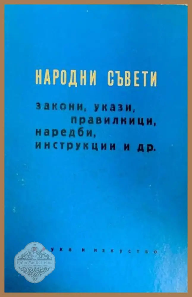 Народни съвети закони укази наредби инструкции и др - Сборник - Книги