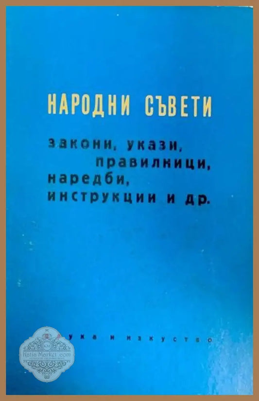 Народни съвети закони укази наредби инструкции и др - Сборник - Книги