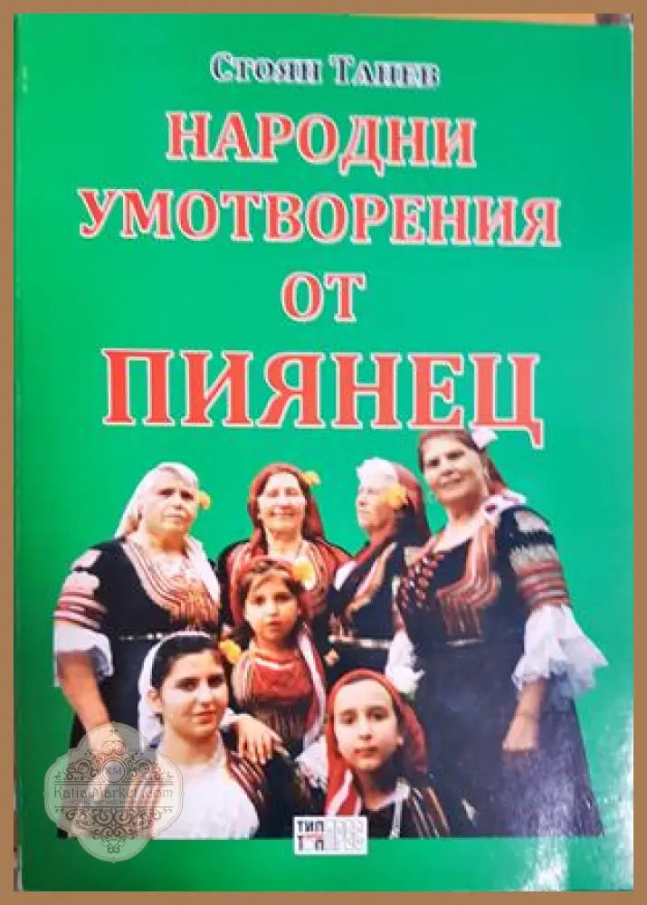 Народни умотворения от Пиянец - Стоян Танев - Книга