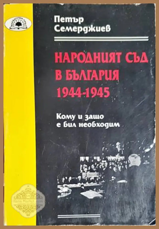 Народният съд в България 1944-1945 - Петър Семерджиев - Книги
