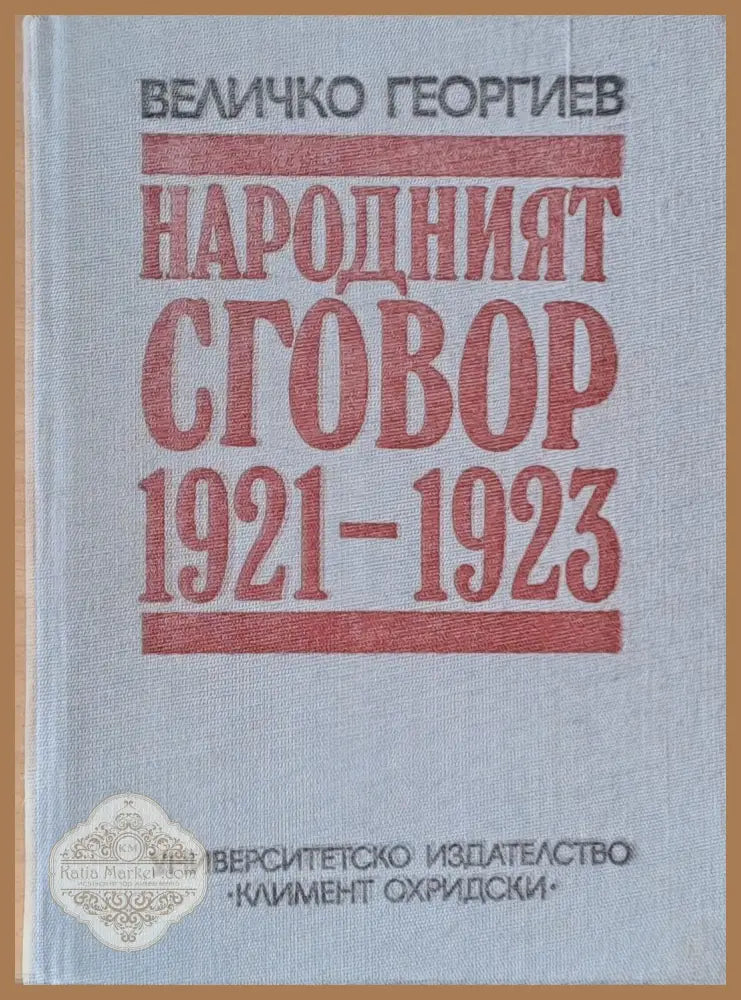Народният сговор 1921-1923 г. - Пол Рико - Книги