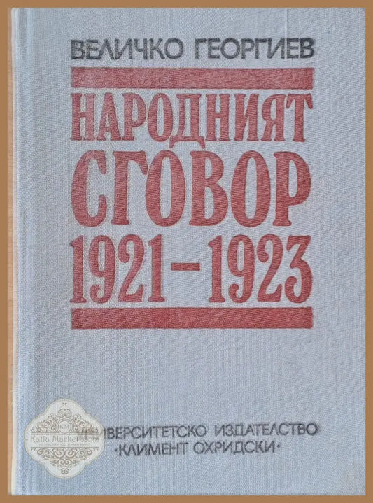 Народният сговор 1921-1923 г. - Пол Рико - Книги