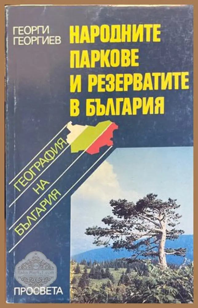 Народните паркове и резерватите в България - Георги Георгиев - Книги