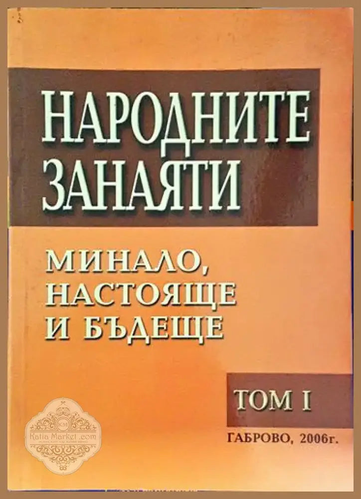 Народните занаяти. Минало настояще и бъдеще. Том 1 (218) - Книга