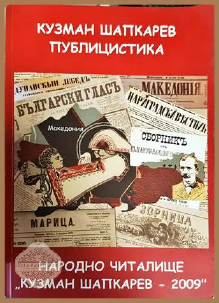 Народно читалище ’Кузман Шапкарев - 2009’’ - Книги