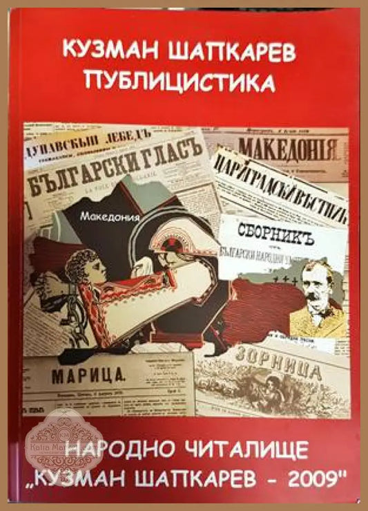 Народно читалище ’Кузман Шапкарев - 2009’’ - Книги