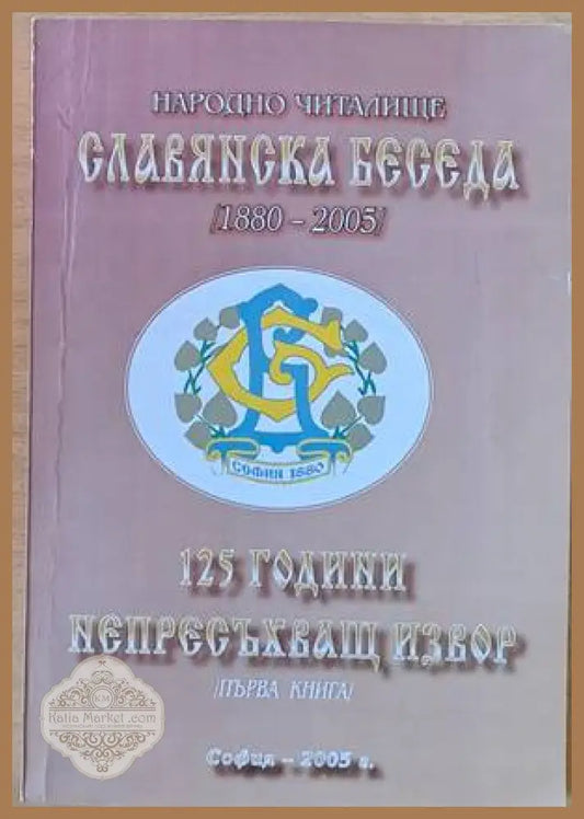 Народно читалище ’Славянска беседа’ 1880-2005. 125 години непресъхващ извор първа книга - Книги